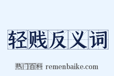 轻贱反义词是什么意思的图片